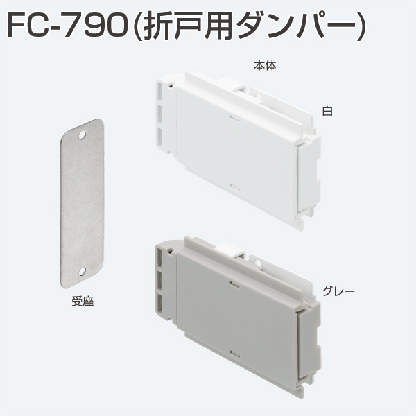 アトムリビンテック 折戸用ダンパー FC-790 カラー2色 10セット入 - 1
