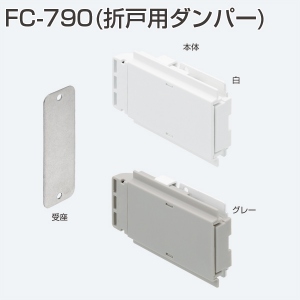 折戸用ダンパーFC-790