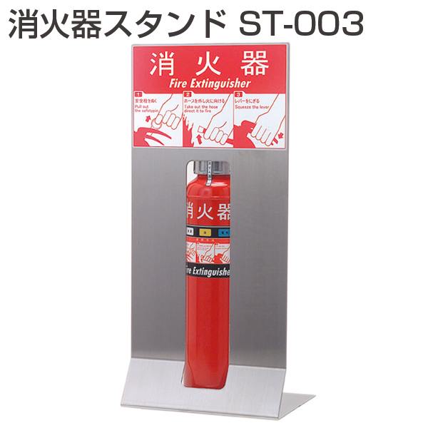 消火器スタンド ST-003