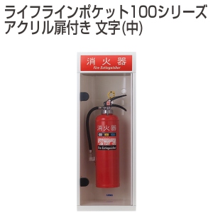 ライフラインポケット100シリーズ/アクリル扉付き 文字(中)「アトム