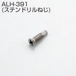 アプローチ用手摺金具 ALH-391(ステンドリルねじ)