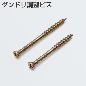 ダンドリ調整ビス