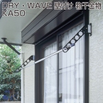 ドライウェーブ 壁付け 物干金物(KA50)
