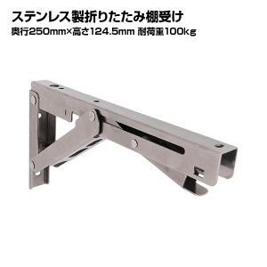 大里 ステンレス製 折りたたみ棚受け 奥行250×高さ124.5mm 耐荷重100kg SUS304