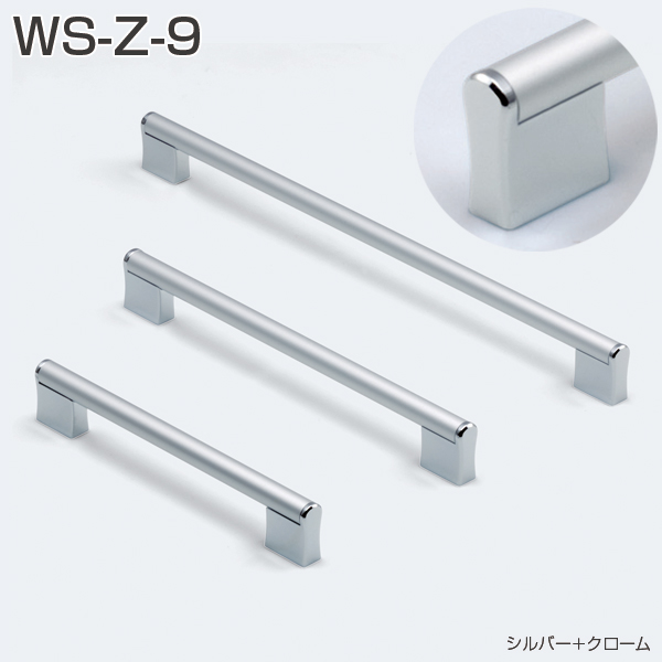 WS-Z-9 150 ハンドル:シルバー 脚部:クローム
