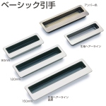 ベーシック引手(BS-030ヘアーライン/BS-031底黒)