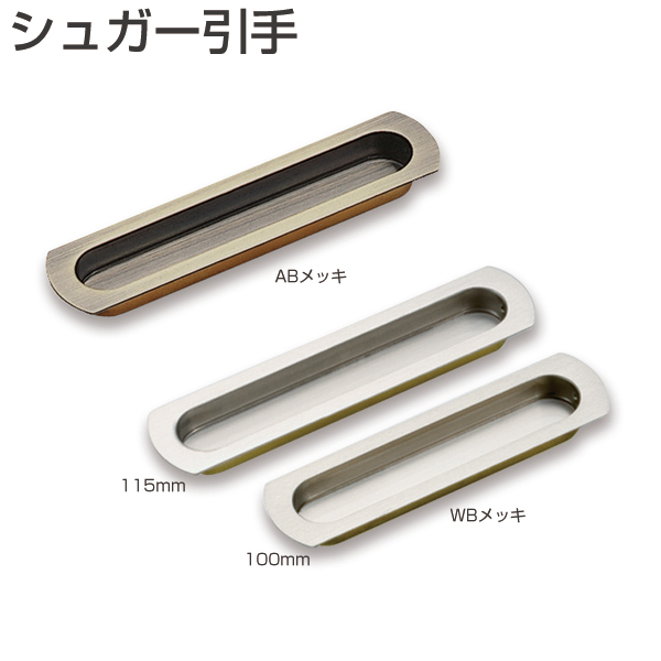 シュガー引手 100 WBメッキ