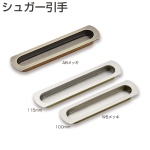 シュガー引手