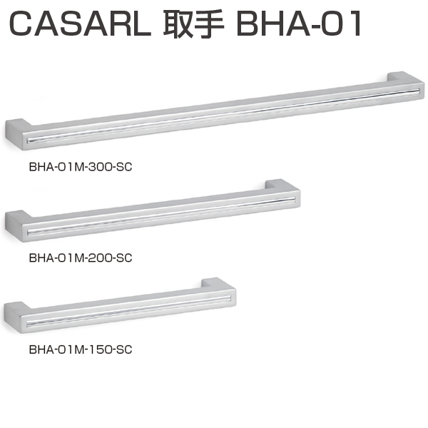 取手・引手 CASARL ハンドル BHA-01「アトムダイレクトショップ」