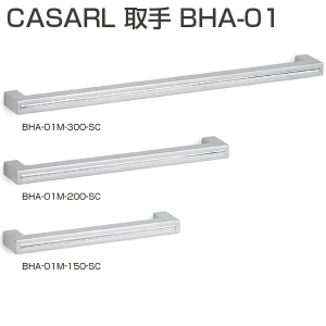 CASARL ハンドル BHA-01