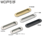 WD戸引手