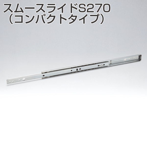 S270(スムースライド・コンパクトタイプ)【受注生産】「アトム S270(スムースライド・コンパクトタイプ)【受注生産】「アトム