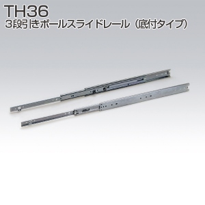 TH36(3段引きボールスライドレール・底付けタイプ・左右セット)