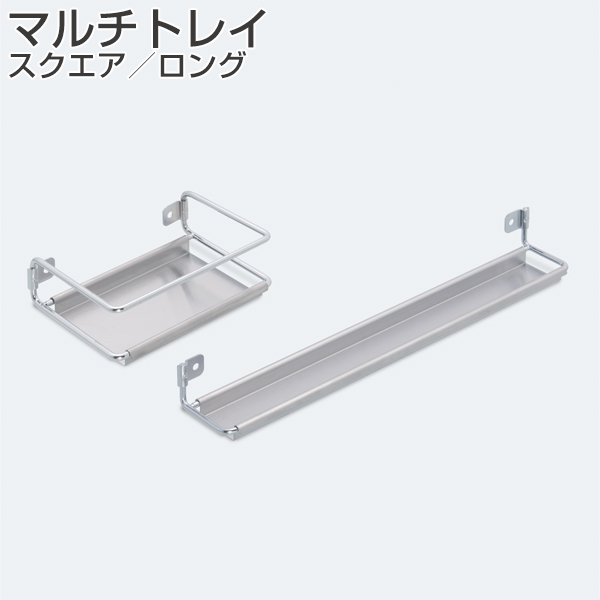 マルチトレイ スクエア・ロング「アトムダイレクトショップ」