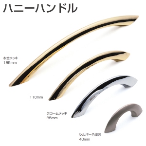ハニーハンドル