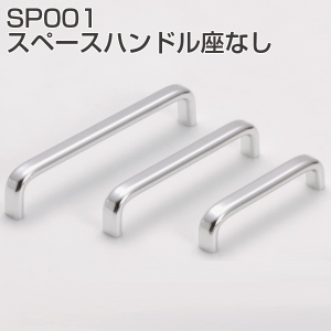 SP001スペースハンドル座なし