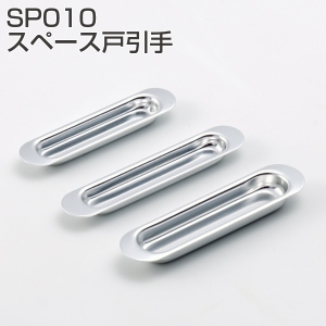 SP010スペース戸引手