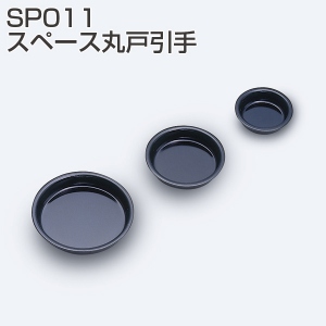 SP011スペース丸戸引手
