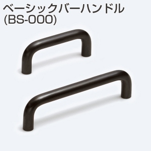 ベーシックバーハンドルBS-000(仕上色:HLブラック)
