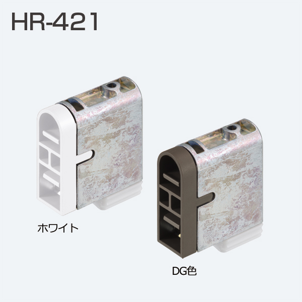 HRシリーズ HR-421直付けレールHD-07用下部ガイド「アトムダイレクトショップ」