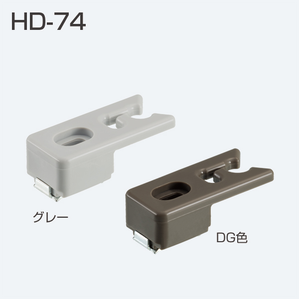 HDシリーズ HD-74(吊元仮固定用ストッパー)「アトムダイレクトショップ」