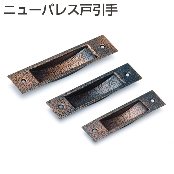 取手・引手 ニューパレス戸引手「アトムダイレクトショップ」