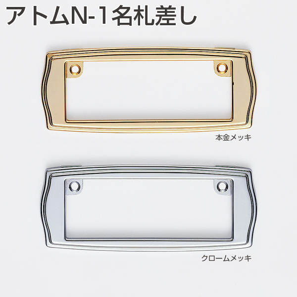 N-1名札差し「アトムダイレクトショップ」