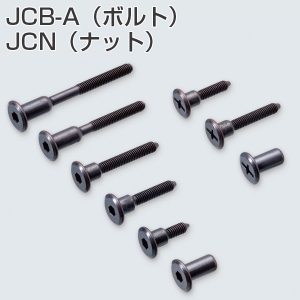 JCB-A(ボルト)・JCN(ナット)(小箱単位)