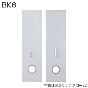 BK6(エスカッション・間仕切錠用)