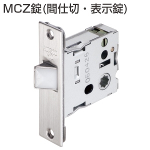 MCZ錠(間仕切・表示錠・ストライク別売)