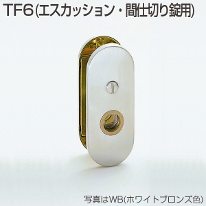 TF6(エスカッション・間仕切錠用)
