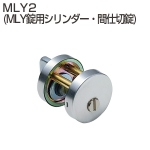 MLY2(MLY錠用シリンダー・間仕切錠)