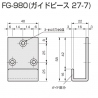 FG-980寸法図(ガイドピース27-7)