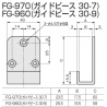 FG-970・FG-960寸法図(ガイドピース30-7・30-9)