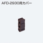 AFD-2930用カバー(AFDシステム 木口カバー)