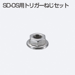 SD-OS用トリガーねじセット(重量SDシステム)