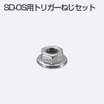 SD-OS用トリガーねじセット(重量SDシステム)