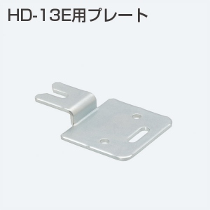 HD-13E用プレート(HDシステム 下部吊元完全固定金具)