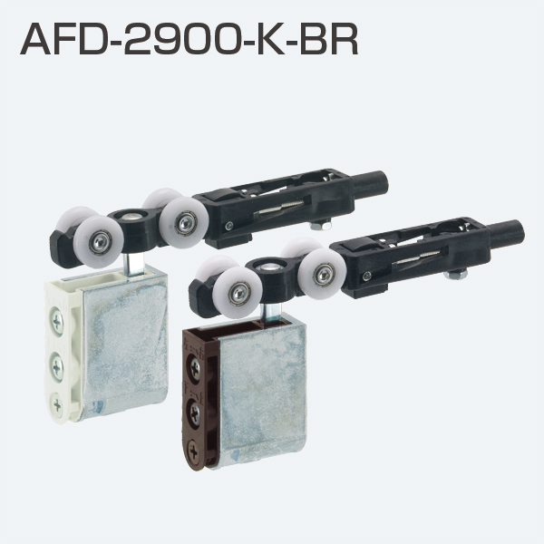 AFDシリーズ AFDー2900ーK-BR(上部吊り車)「アトムダイレクト