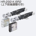 HR-292-K-BR2(HRシリーズ 上下前後調整付き)