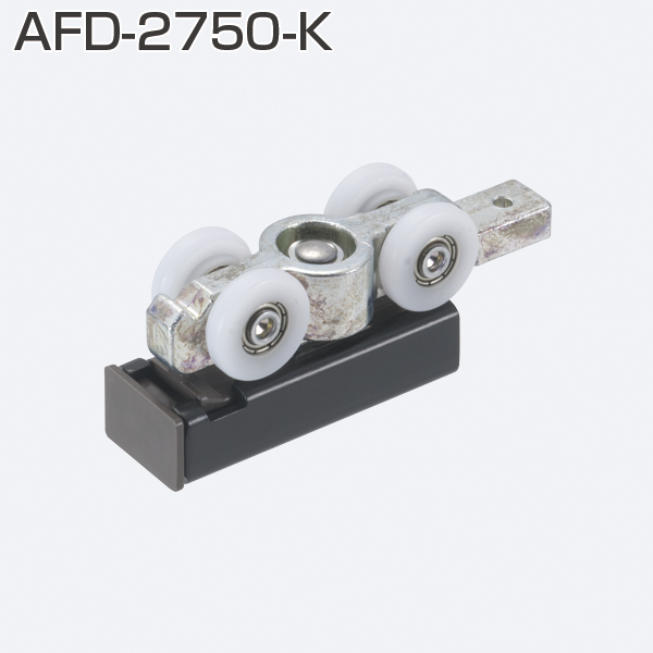 AFDシリーズ AFD-2750-K(薄扉用吊り車)「アトムダイレクトショップ」