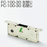 FC-100-30(HRシステム 引戸用クローザー)