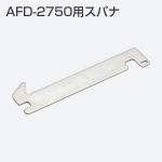 AFD-2750用スパナ(AFDシステム)