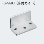 FG-990(連動引戸システム金具セット 床付ガイド)