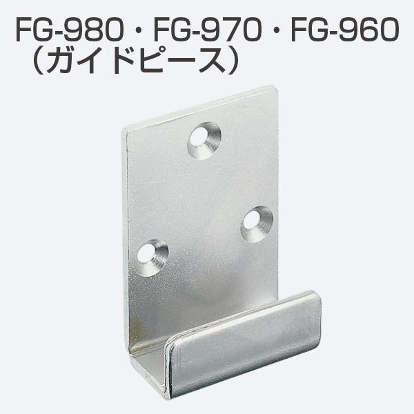 連動引戸システム金具セット FG-980・FG-970・FG-960(ガイドピース