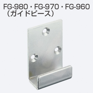 FG-980・FG-970・FG-960(連動引戸システム金具セット ガイドピース 側面付ガイドピース)