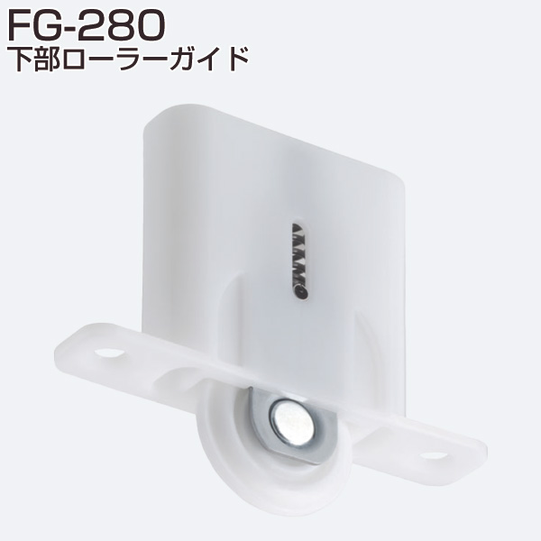FG-280(下部ローラーガイド)「アトムダイレクトショップ」 FG-280(下部ローラーガイド)「アトムダイレクトショップ」