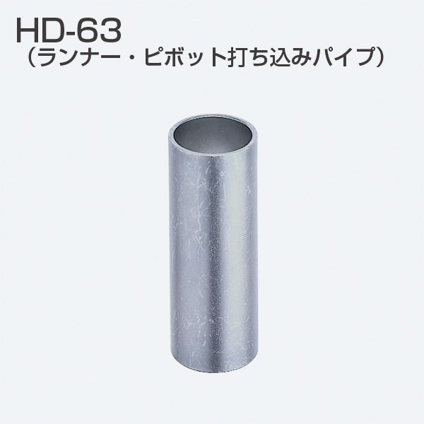 HDシリーズ HD-63(ピボット打込みパイプ)「アトムダイレクトショップ」