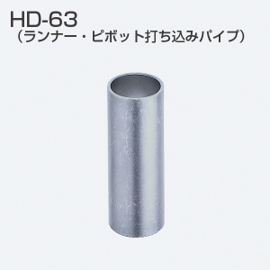 HD-63(HDシリーズ ピボット打込みパイプ)