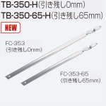 TB-350-H・TB-350-65-H(ロングトリガーセット)